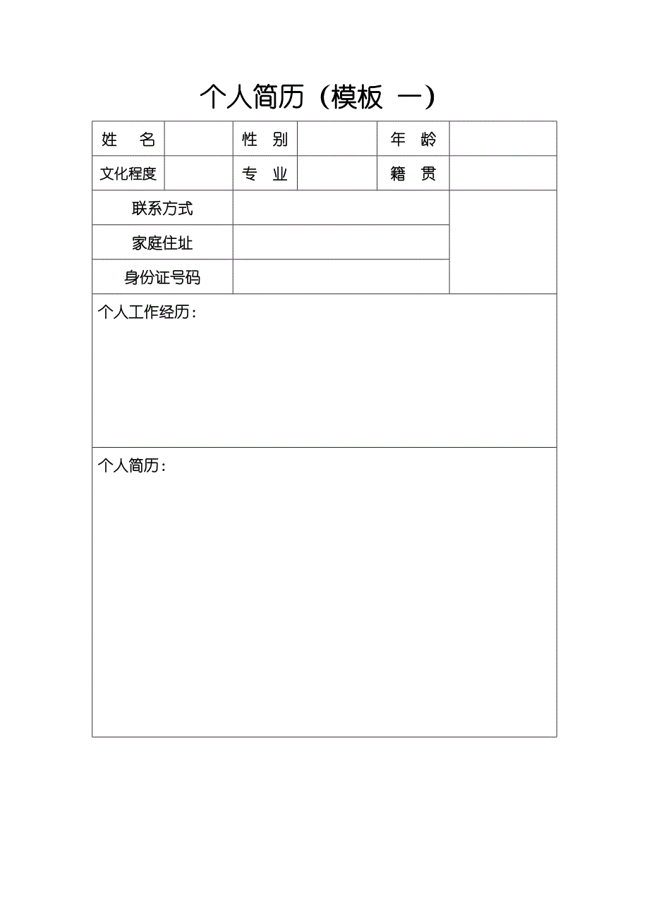 个人简历(最新版模板汇总)_第1页