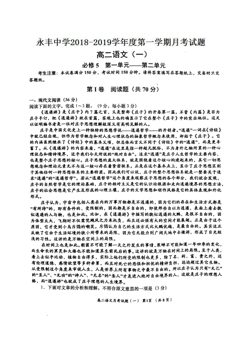 陕西省洛南县永丰中学2018-2019学年高二上学期第一次月考语文试题_第1页