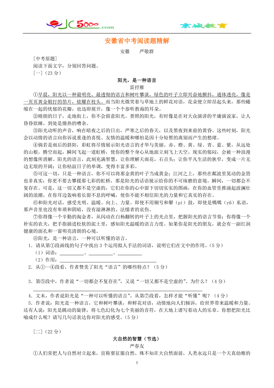 安徽省中考阅读题精解_第1页