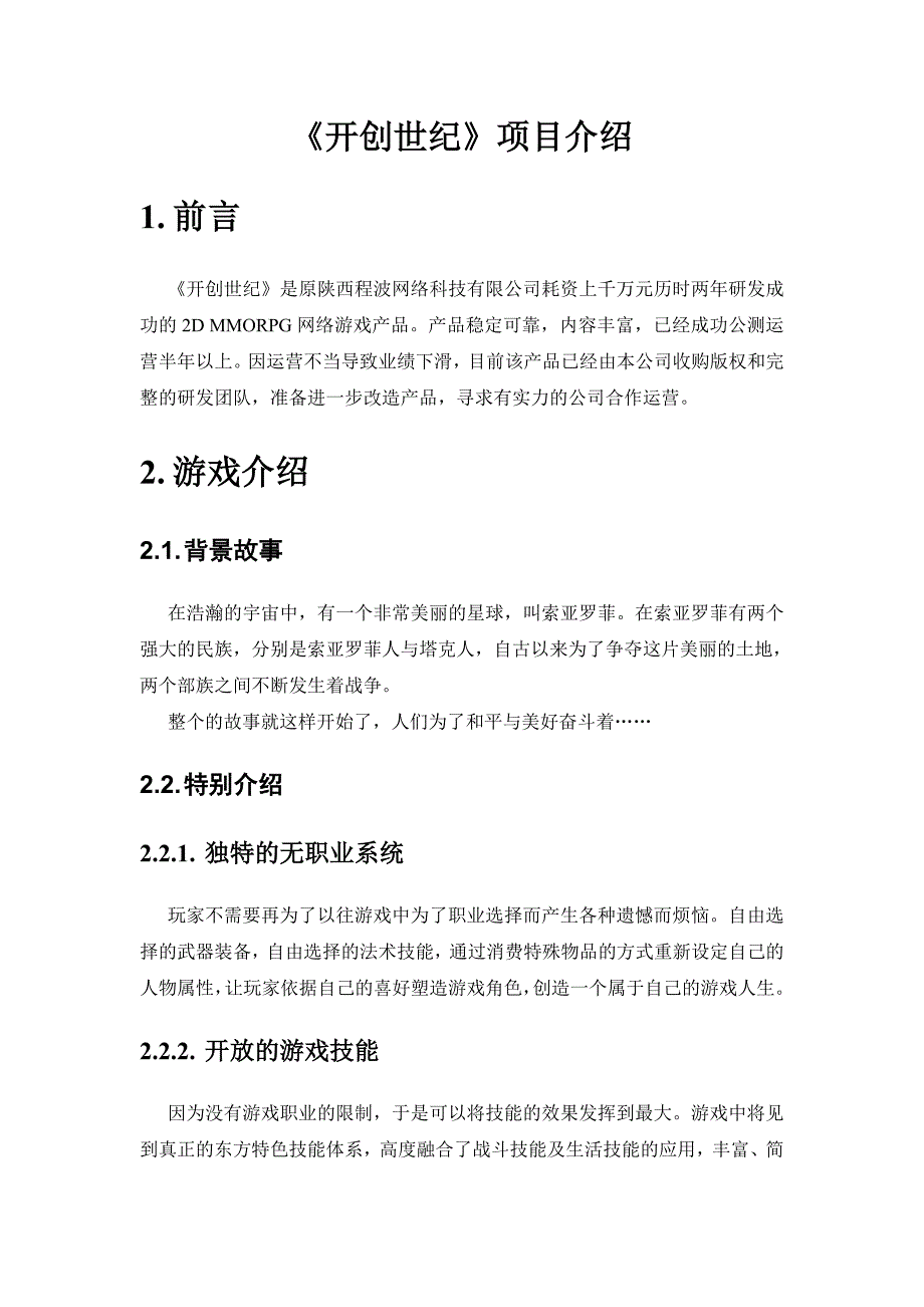 《开创世纪》项目介绍_第1页