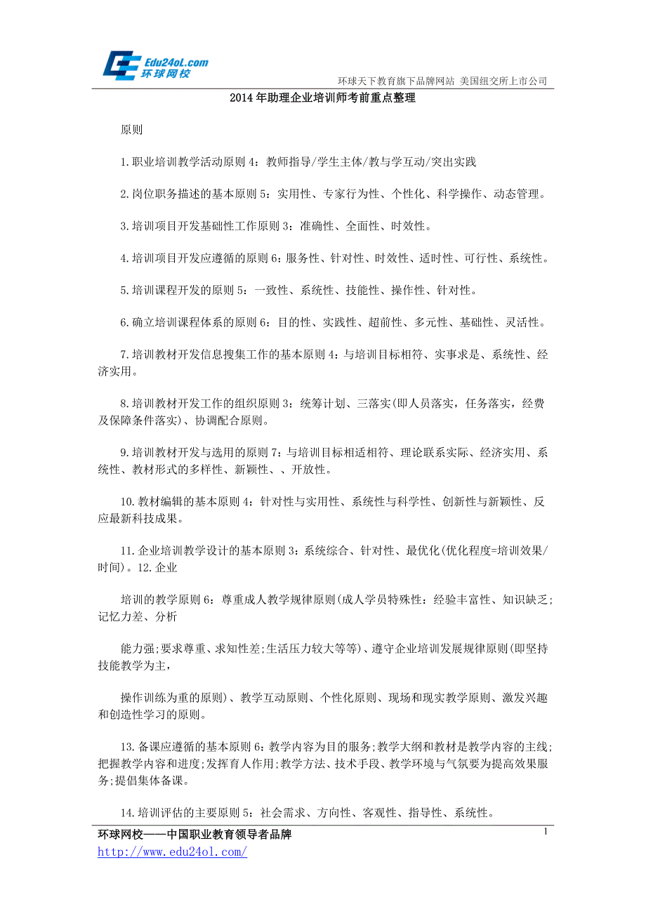 2014年助理企业培训师考前重点整理_第1页