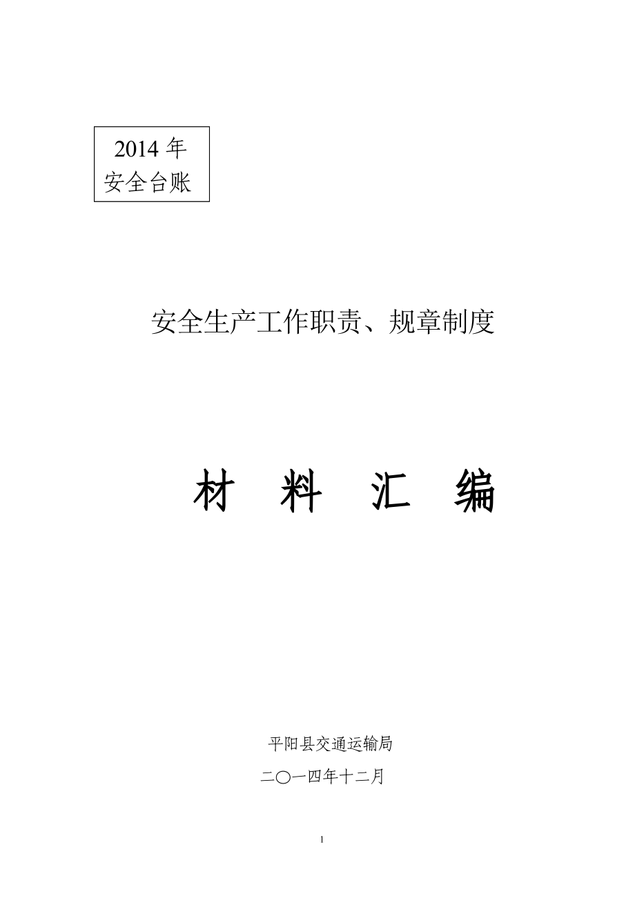 平阳县交通运输局安全生产工作职责规章制度材料汇编_第1页