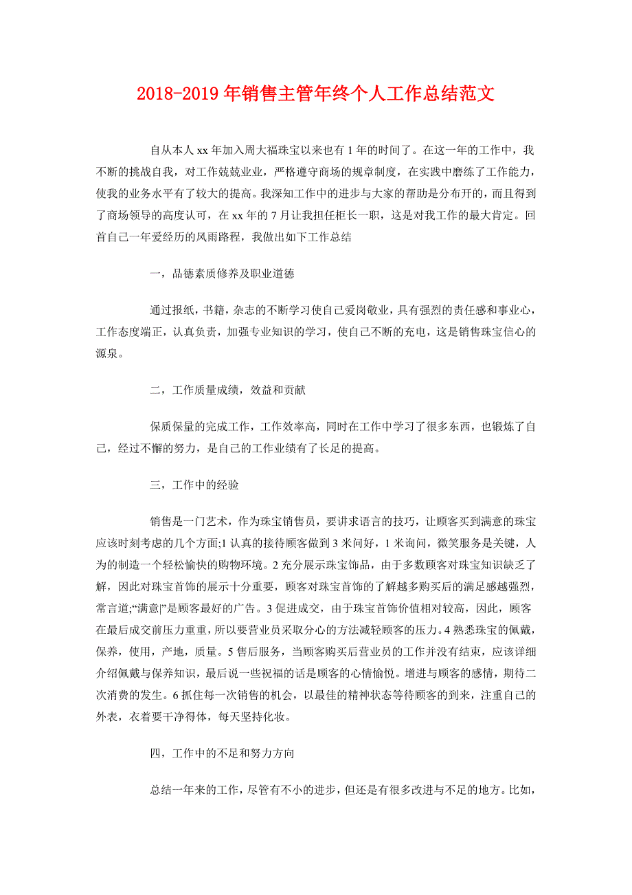 2018-2019年销售主管年终个人工作总结范文_第1页