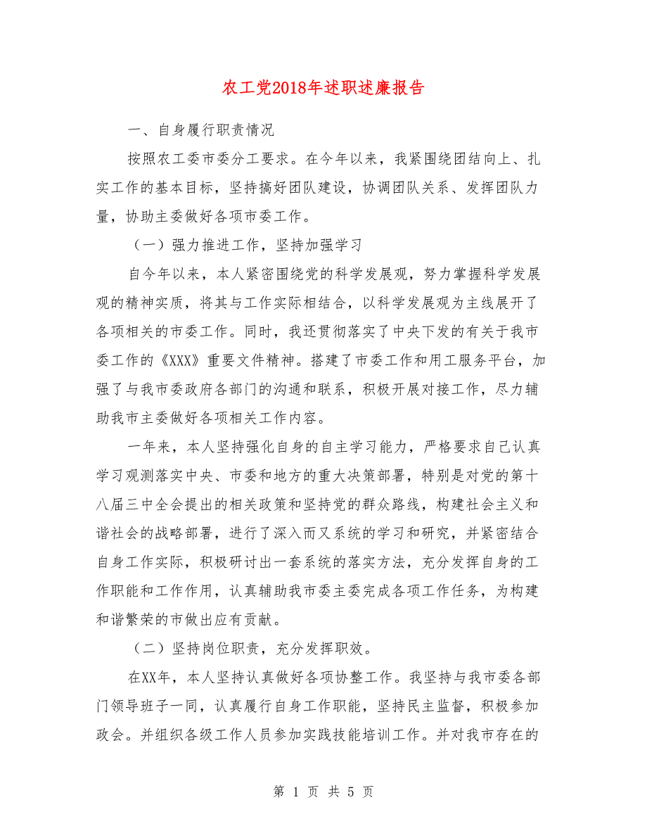 农工党2018年述职述廉报告_第1页