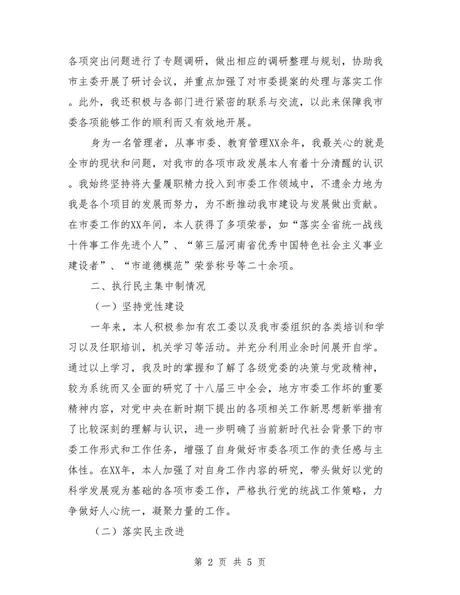 农工党2018年述职述廉报告_第2页