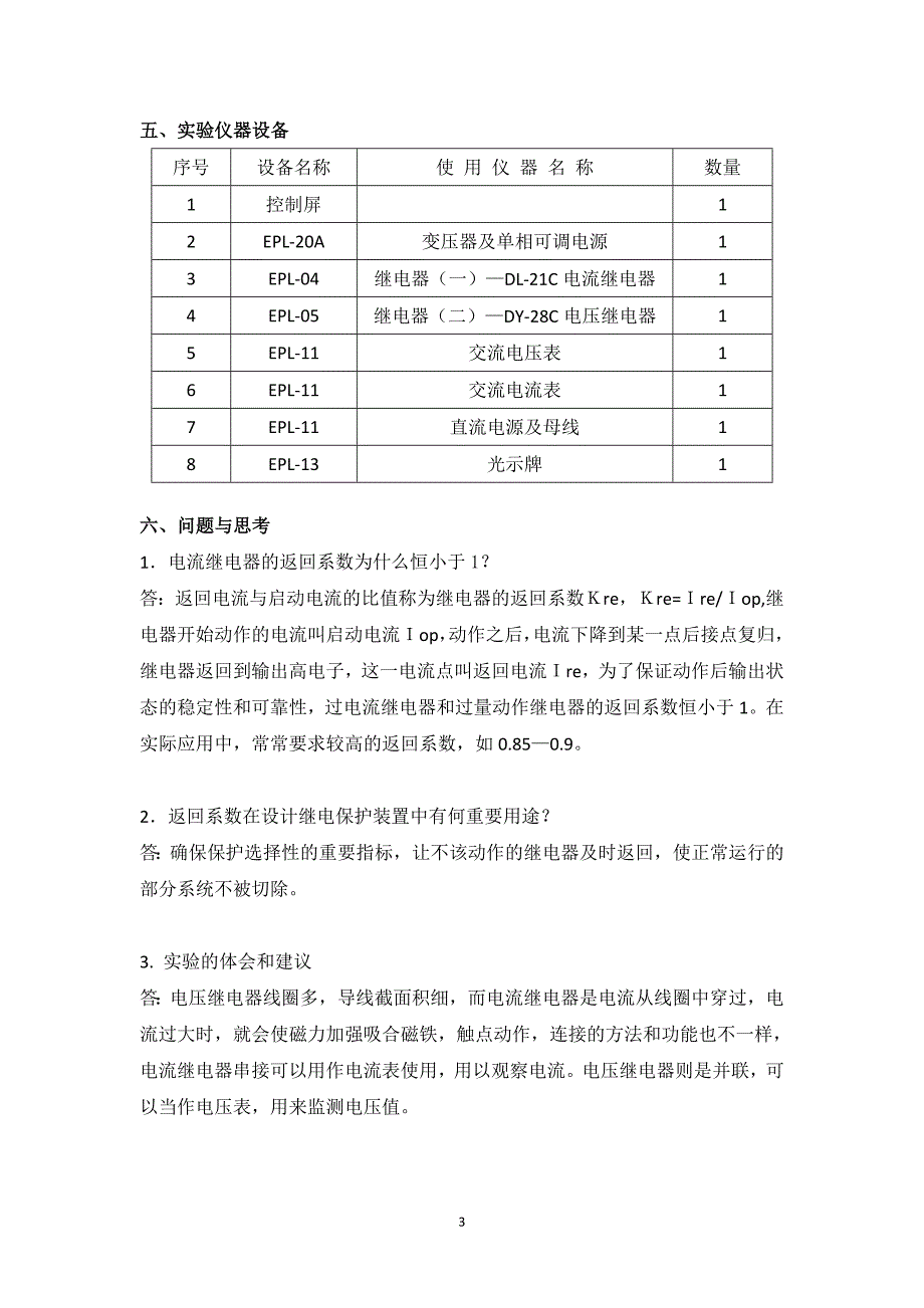 沈金其大工13秋《电力系统继电保护实验》实验报告_第4页