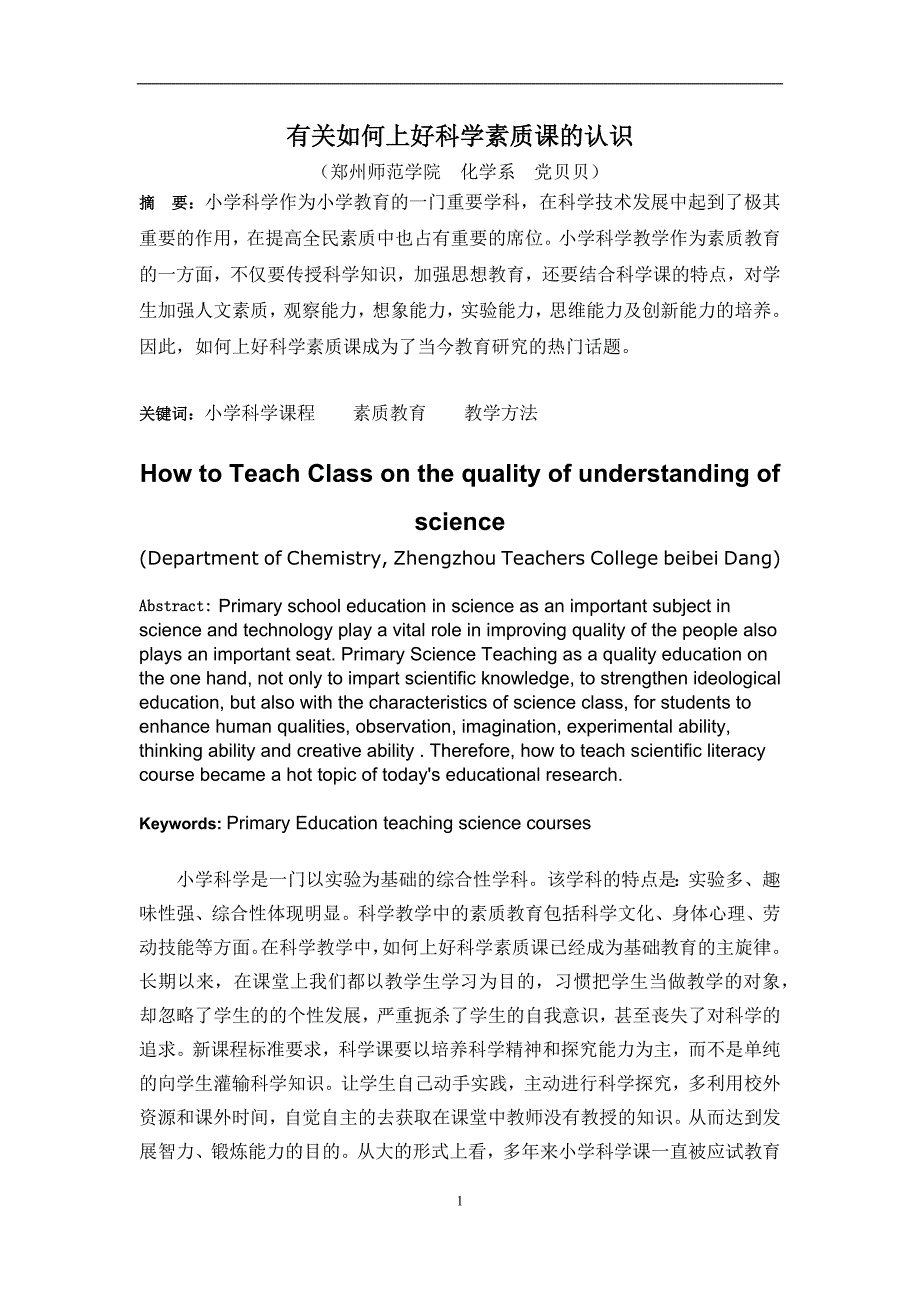 2017毕业论文-有关如何上好科学素质课的认识_第1页