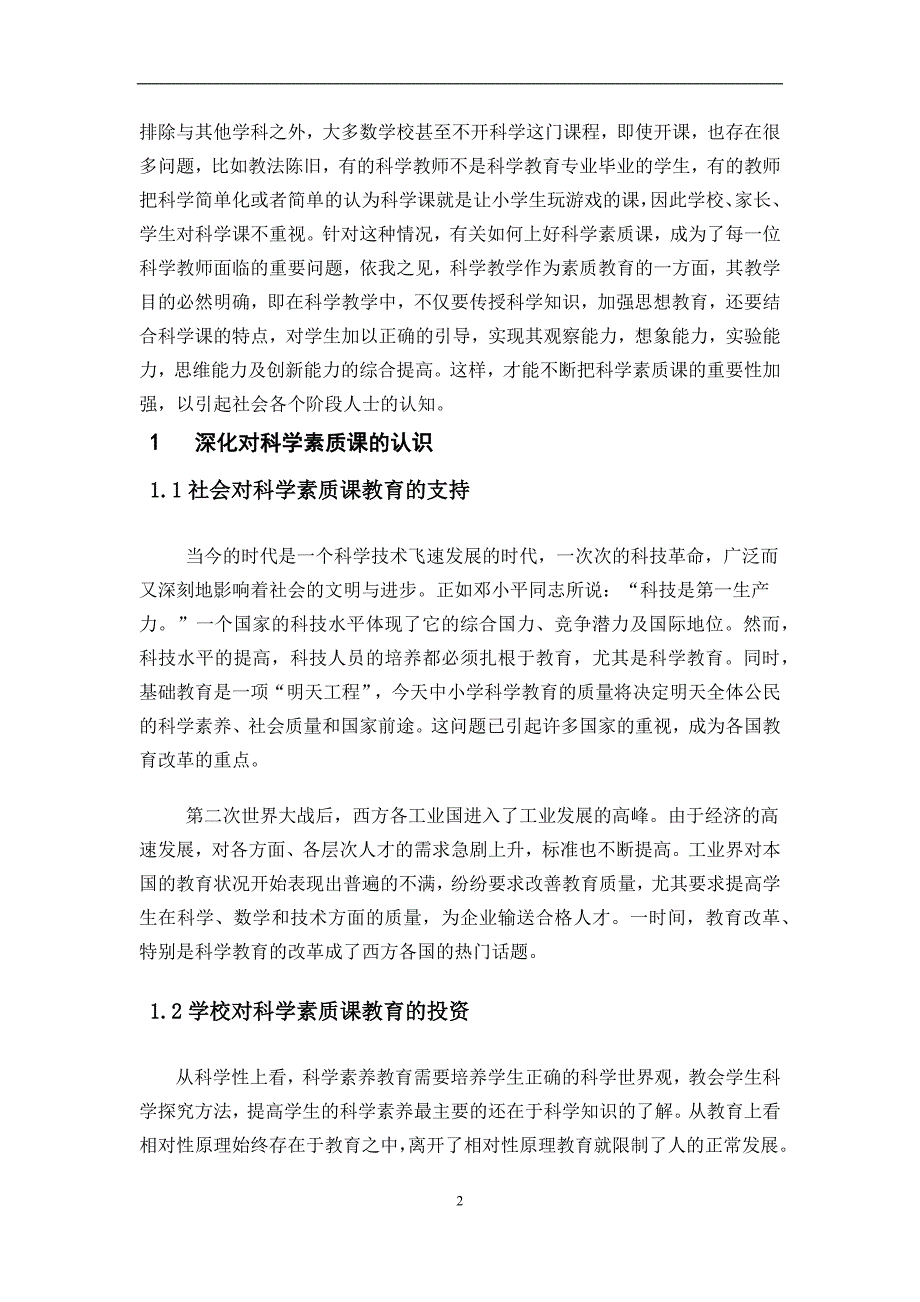 2017毕业论文-有关如何上好科学素质课的认识_第2页