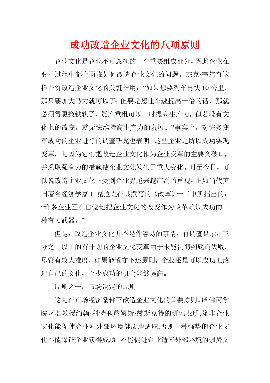 《成功改造企业文化的八项原则》_第1页