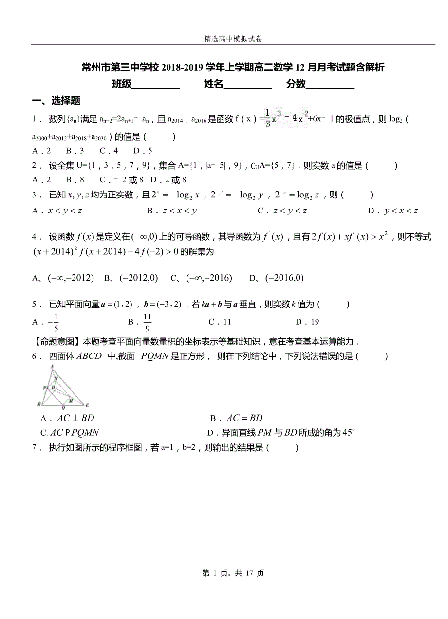 常州市第三中学校2018-2019学年上学期高二数学12月月考试题含解析_第1页