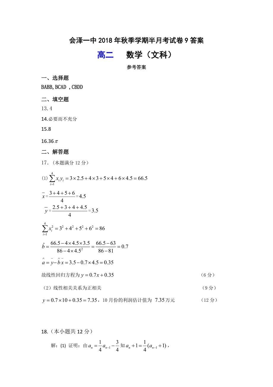 云南省会泽县一中2018-2019学年高二上学期12月月考数学（文）试卷 word版含答案_第5页