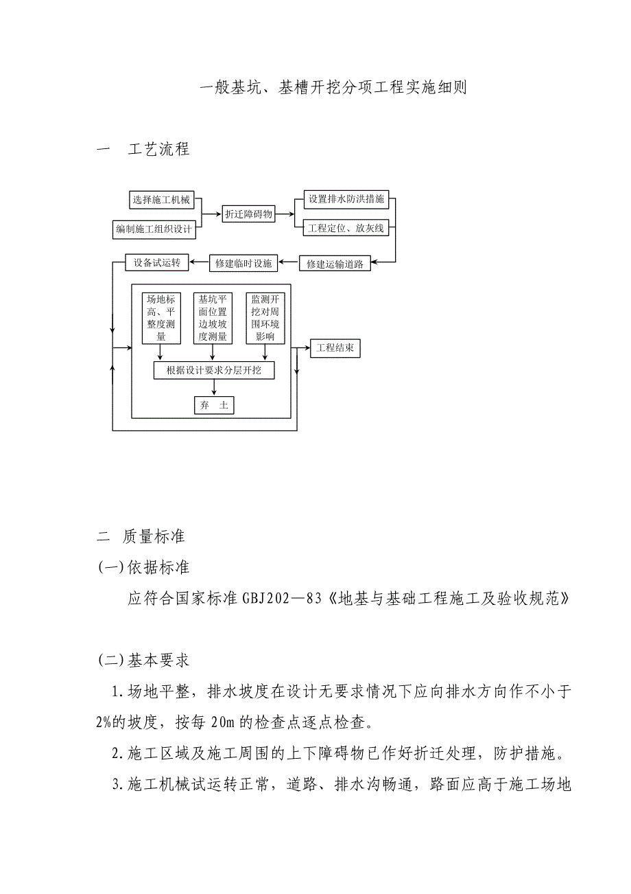 一般基坑、基槽开挖分项工程实施细则_第1页