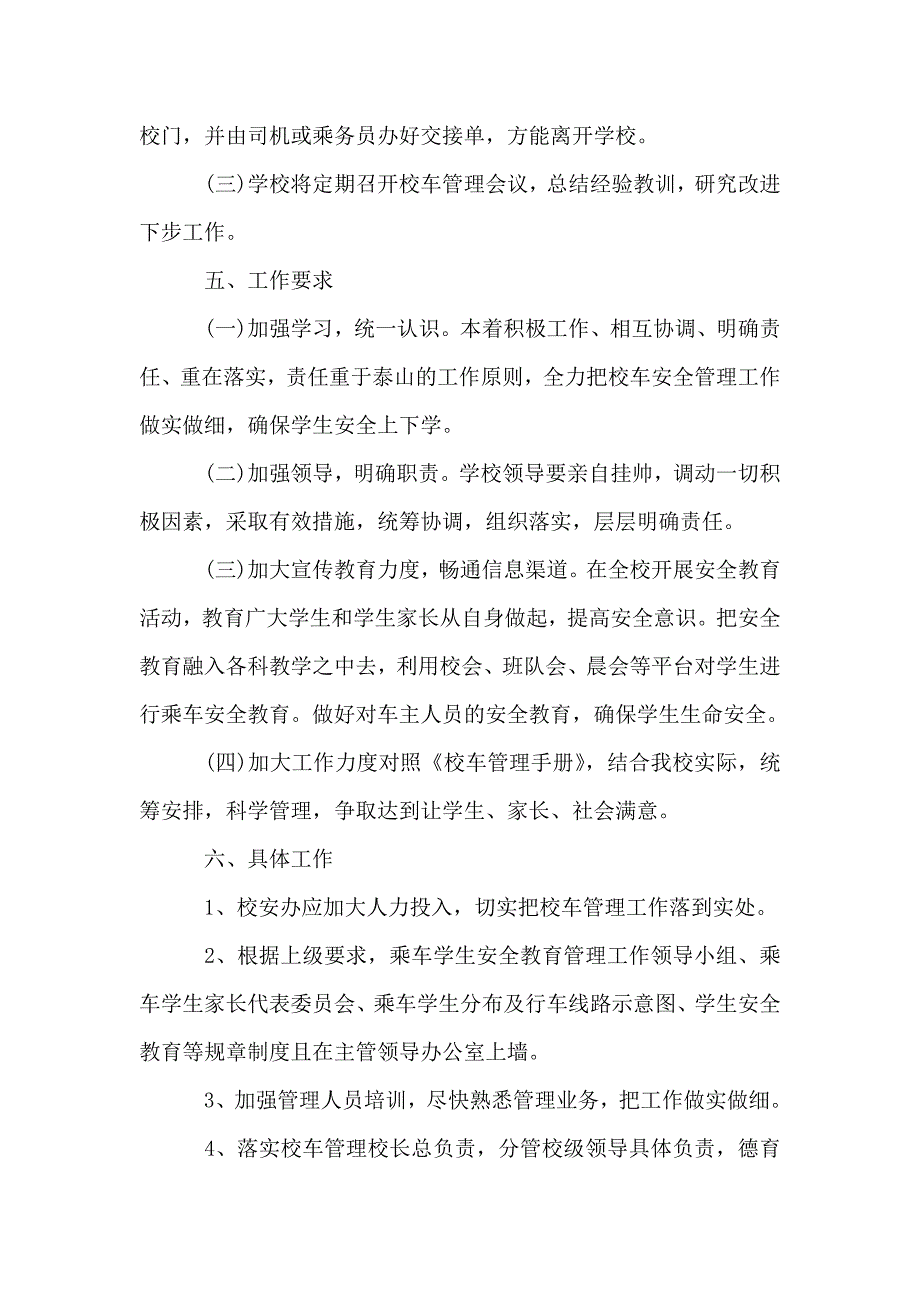 2018校车安全管理工作计划_第3页