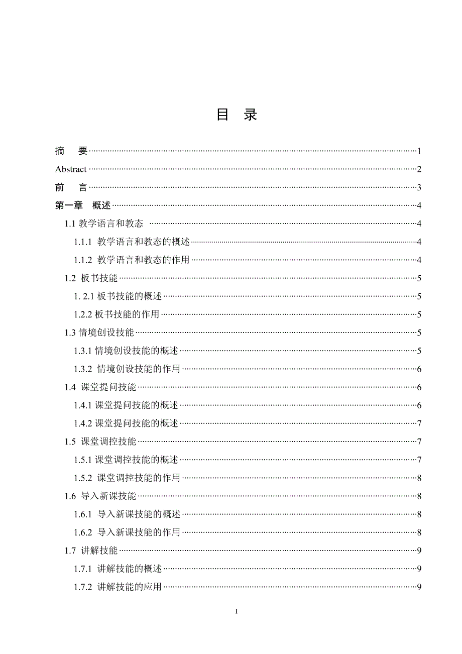 2017毕业论文-师范院校化学专业培养学生教师技能的探讨_第1页