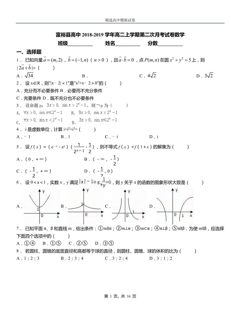 富裕县高中2018-2019学年高二上学期第二次月考试卷数学_第1页