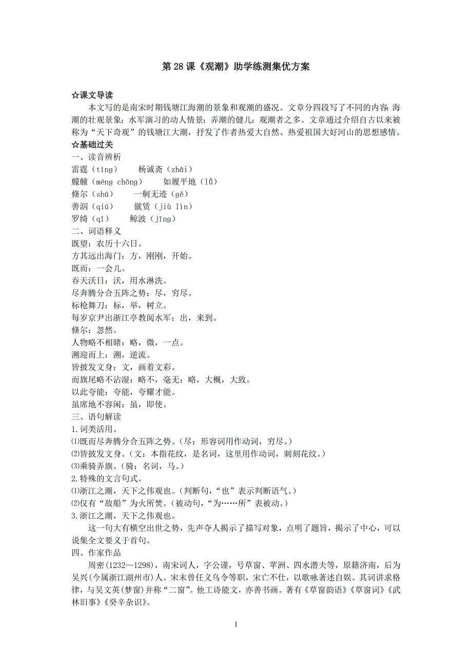 语文《观潮》同步练习8(人教新课标八年级上册)_第1页