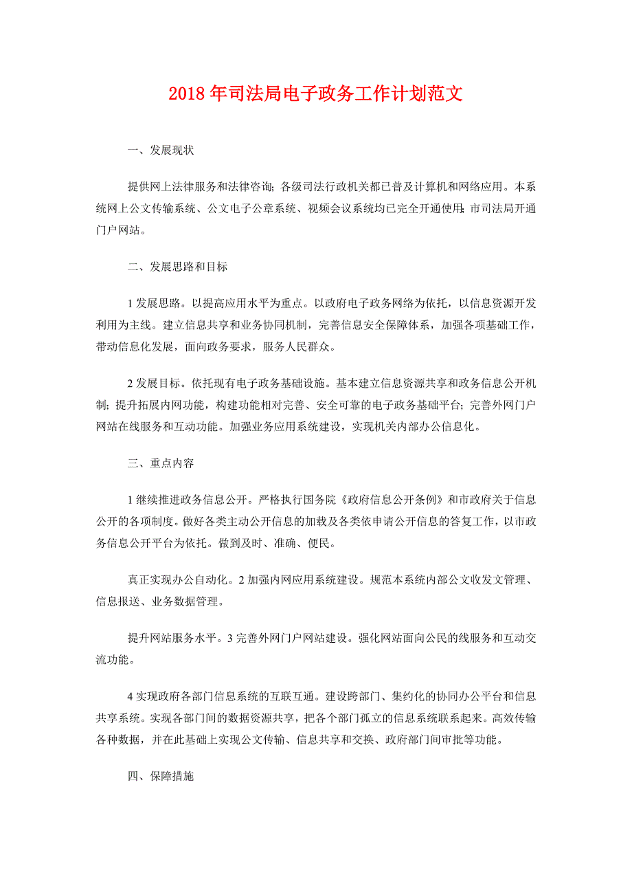 2018年司法局电子政务工作计划范文_第1页