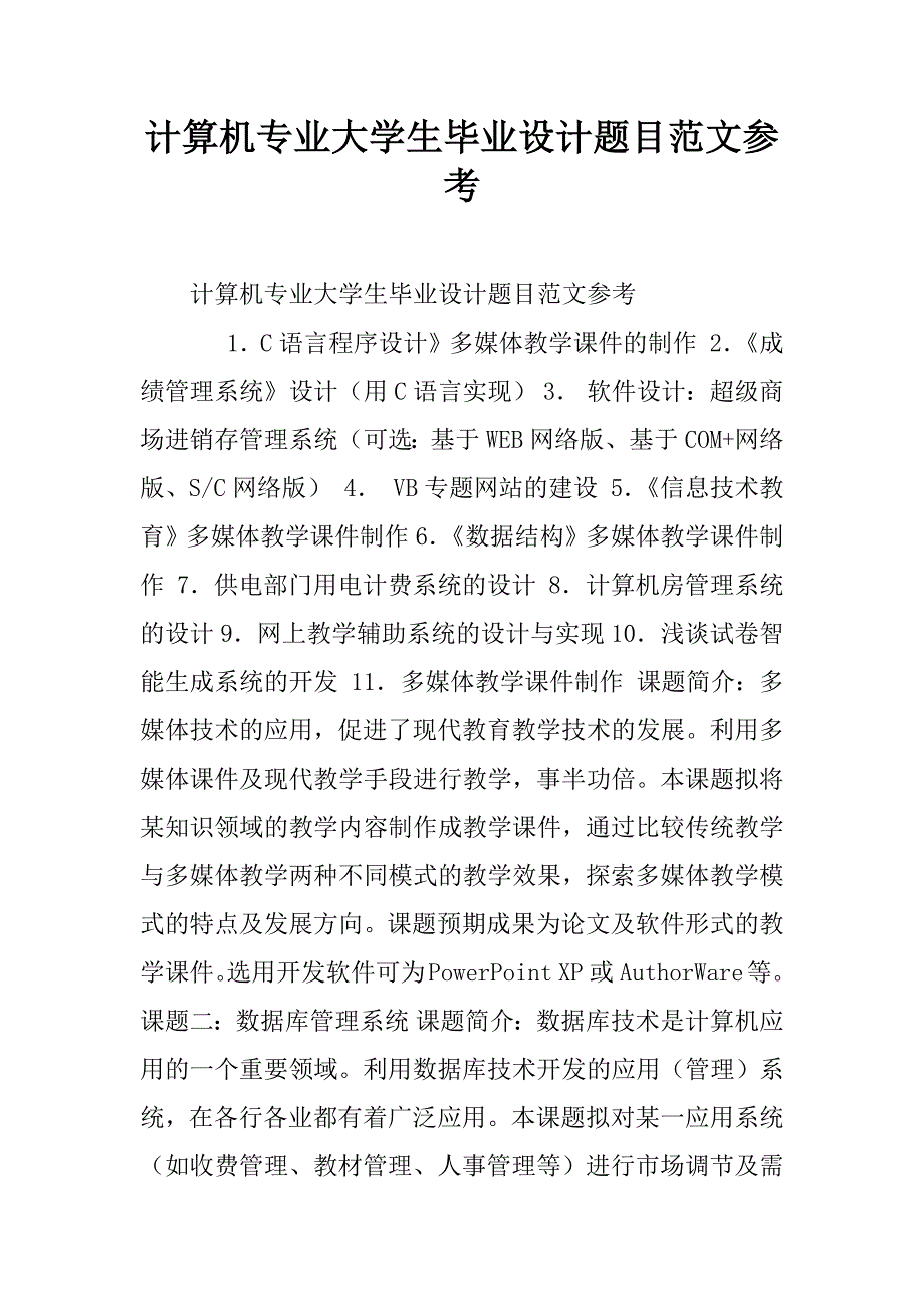 计算机专业大学生毕业设计题目范文参考.doc_第1页