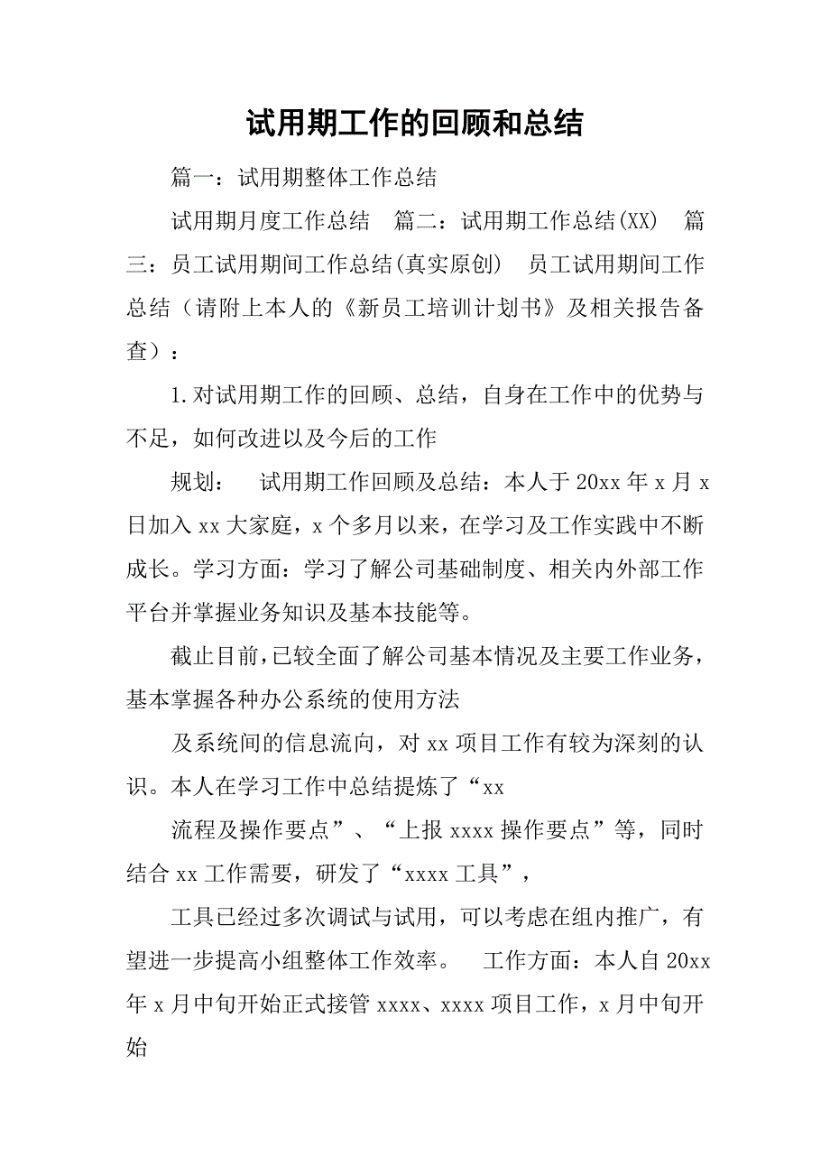 试用期工作的回顾和总结.doc_第1页