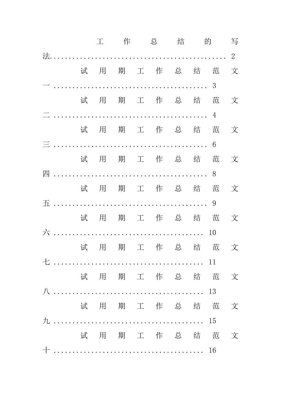 试用期工作的回顾和总结.doc_第5页