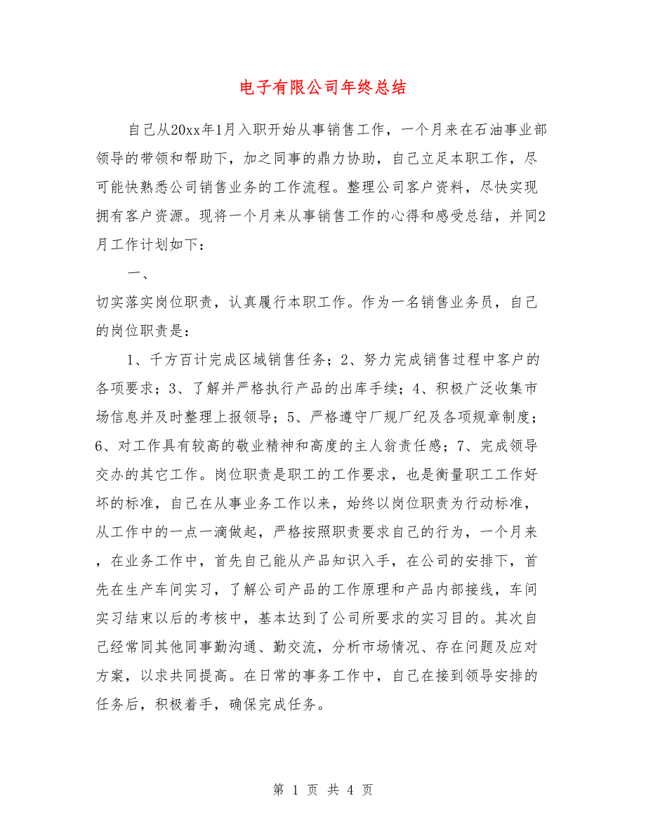 电子有限公司年终总结_第1页