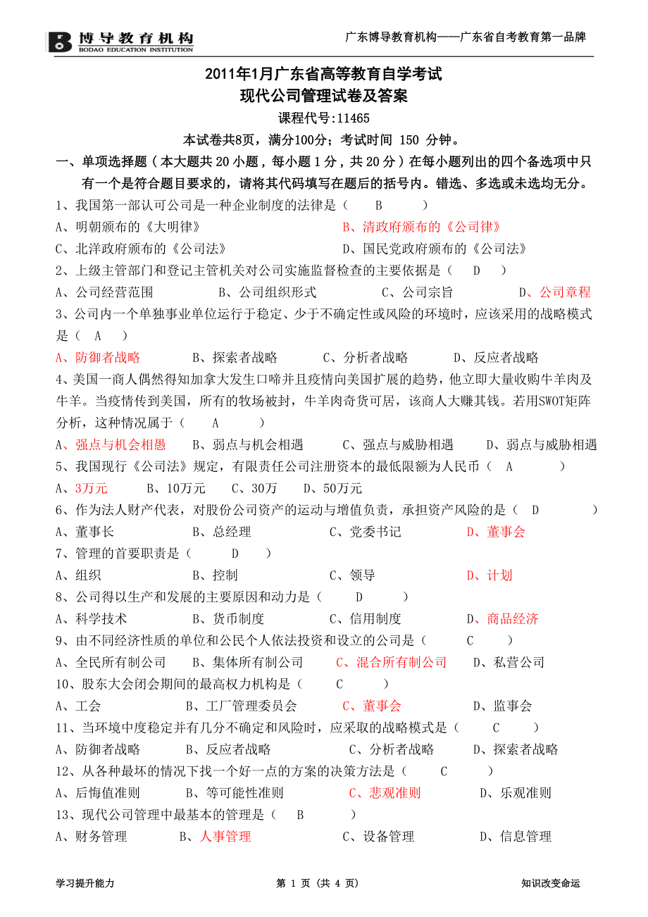 2011年1月广东省高等教育自学考试现代公司管理试卷及答案_第1页