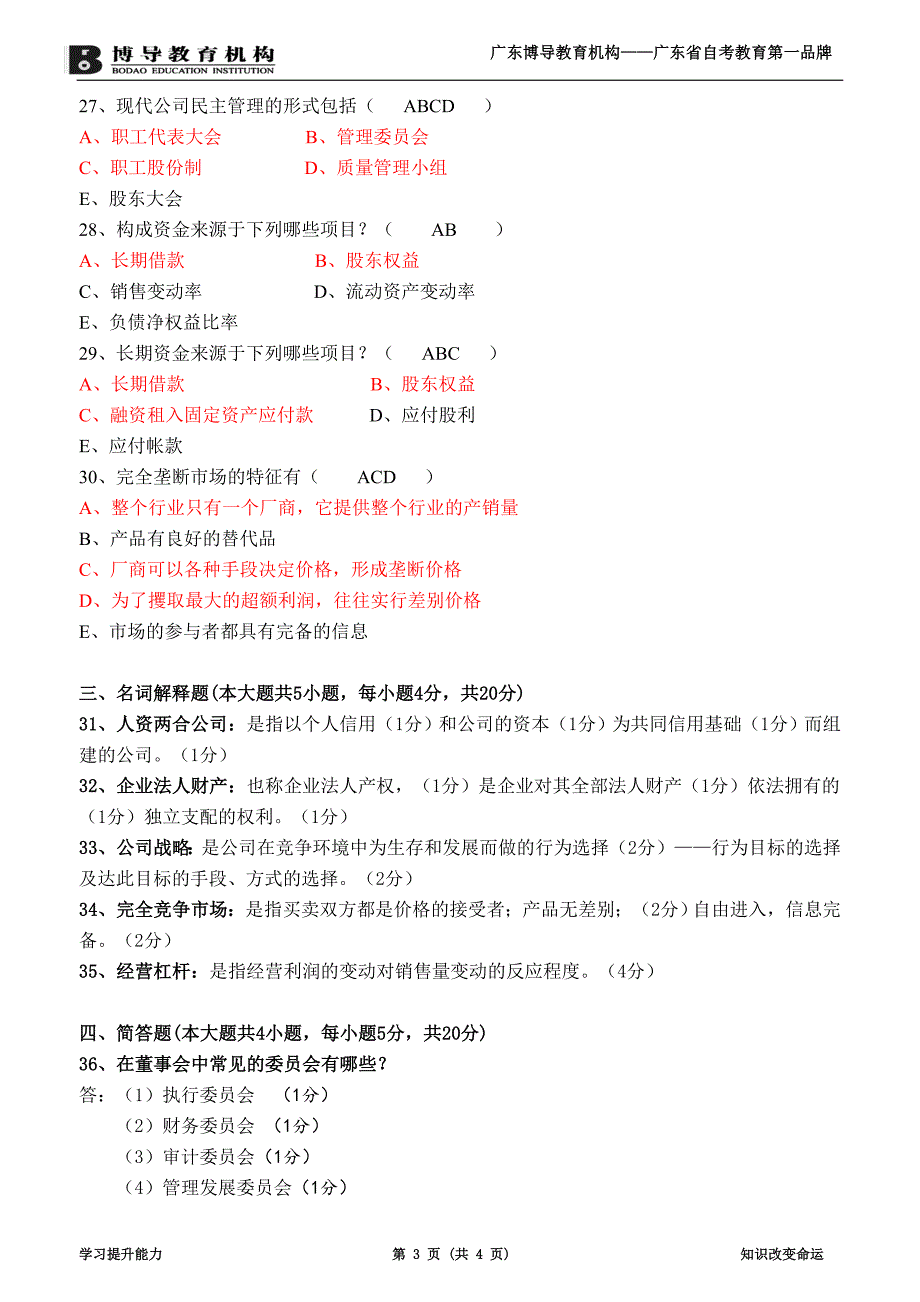 2011年1月广东省高等教育自学考试现代公司管理试卷及答案_第3页