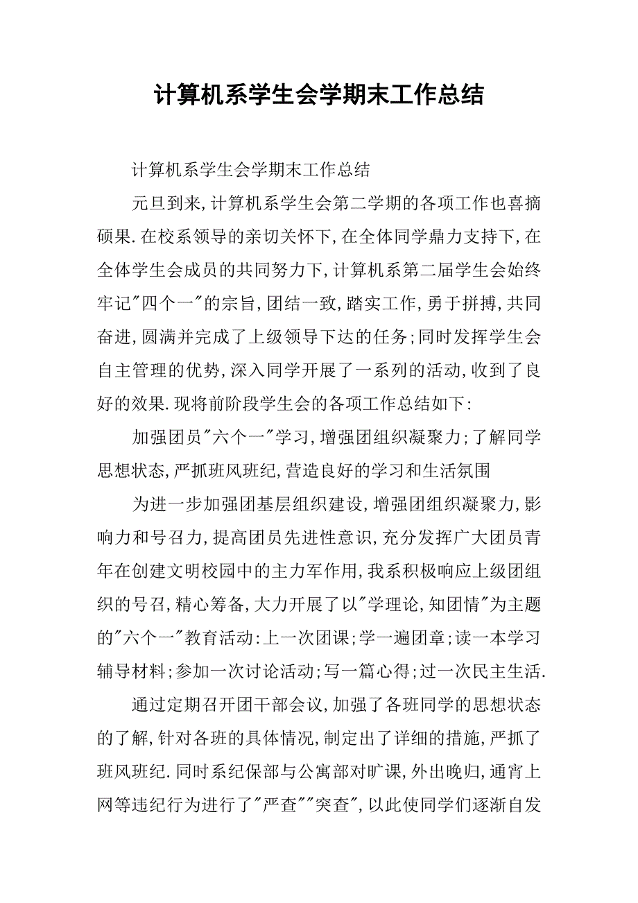 计算机系学生会学期末工作总结.doc_第1页