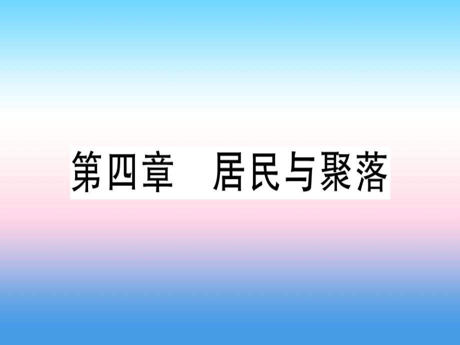 2018-2019学年七年级地理人教版上册习题课件：期末复习训练 第4章 居民与聚落_第1页