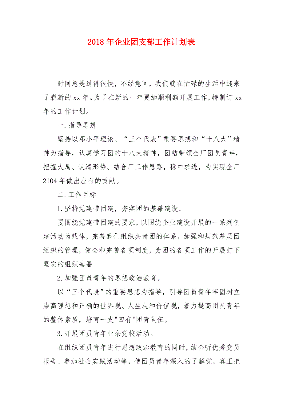 2018年企业团支部工作计划表_第1页