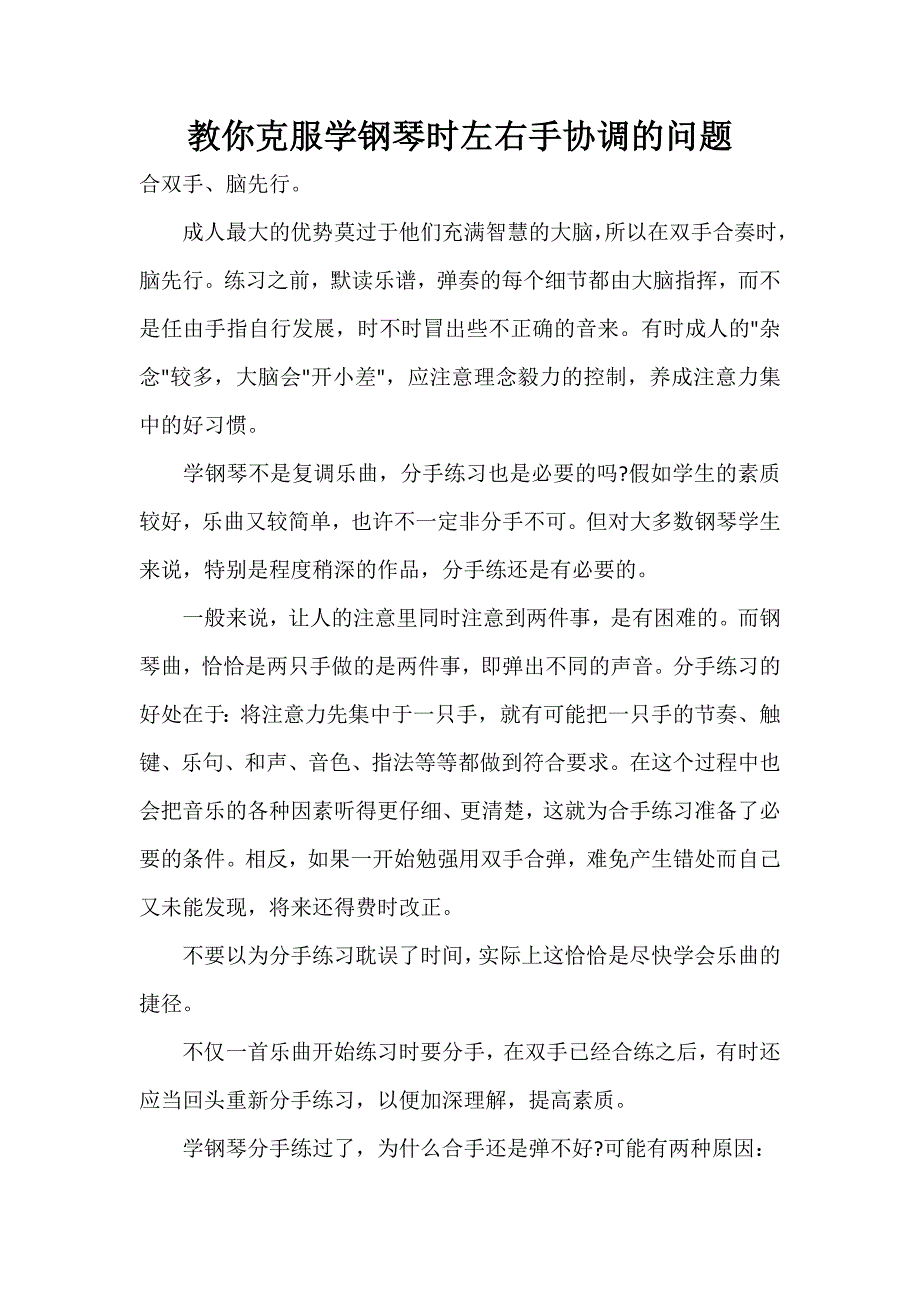 教你克服学钢琴时左右手协调的问题_第1页