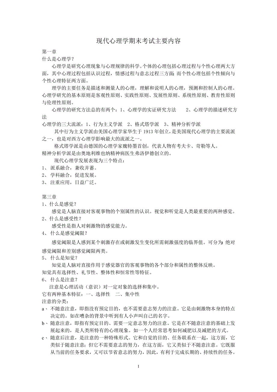 现代心理学期末考试主要内容2012-12-13_第1页