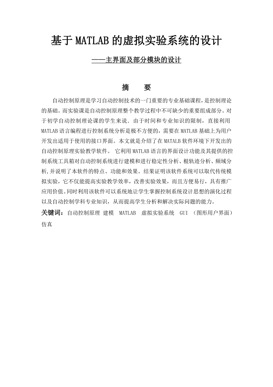 基于matlab的虚拟实验系统的设计毕业论文_第1页