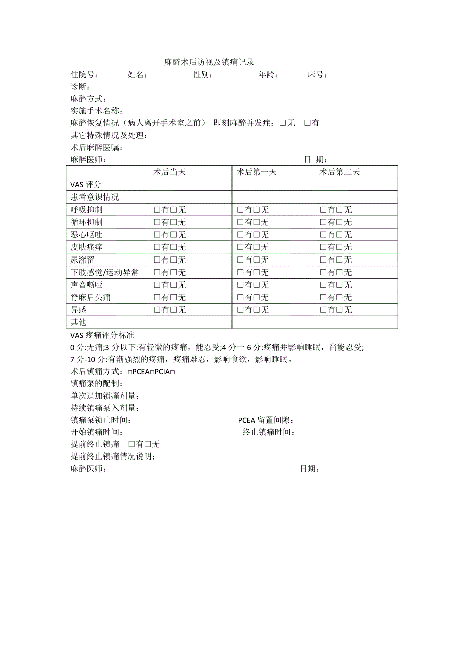 麻醉术后访视及镇痛记录(1)_第1页