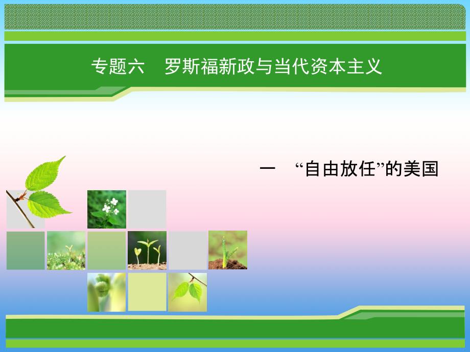 2018年历史同步优化指导（人民版必修2）课件：专题6.1 “自由放任”的美国 _第1页