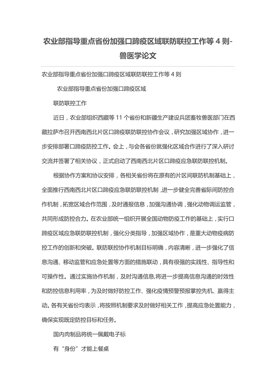 农业部指导重点省份加强口蹄疫区域联防联控工作等4则-兽医学论文_第1页