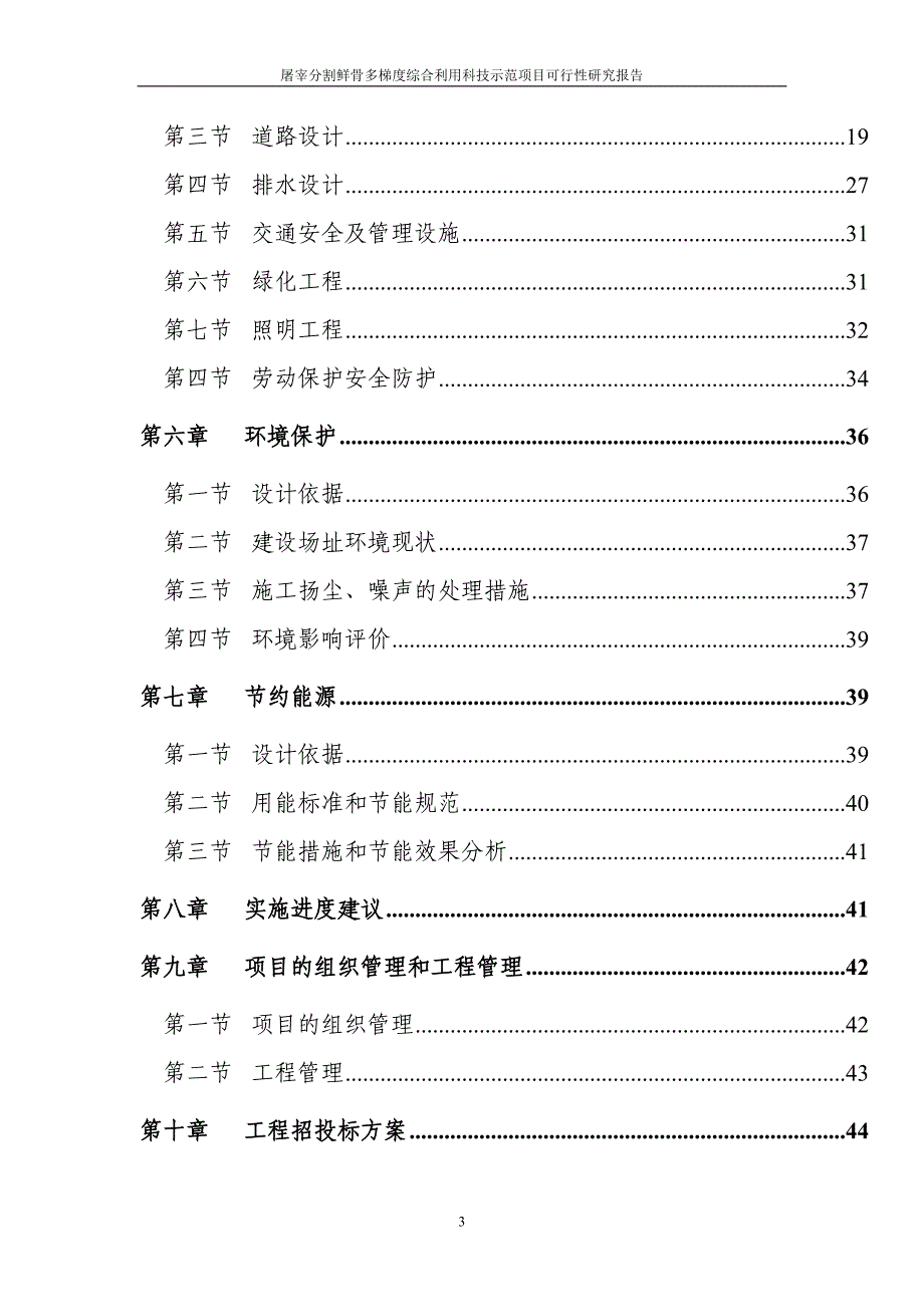 屠宰分割鲜骨多梯度综合利用科技示范项目可行性研究报告_第3页