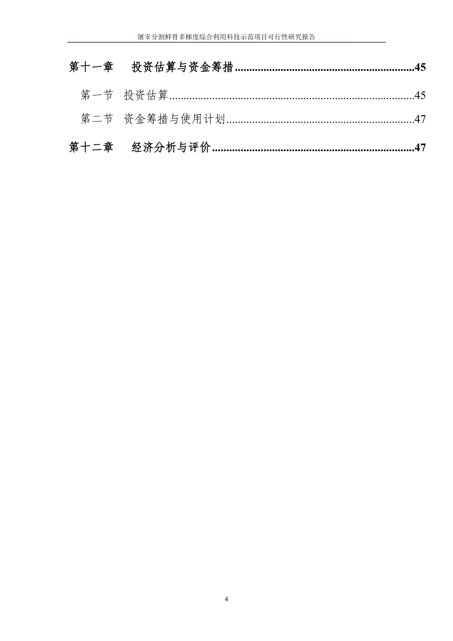 屠宰分割鲜骨多梯度综合利用科技示范项目可行性研究报告_第4页