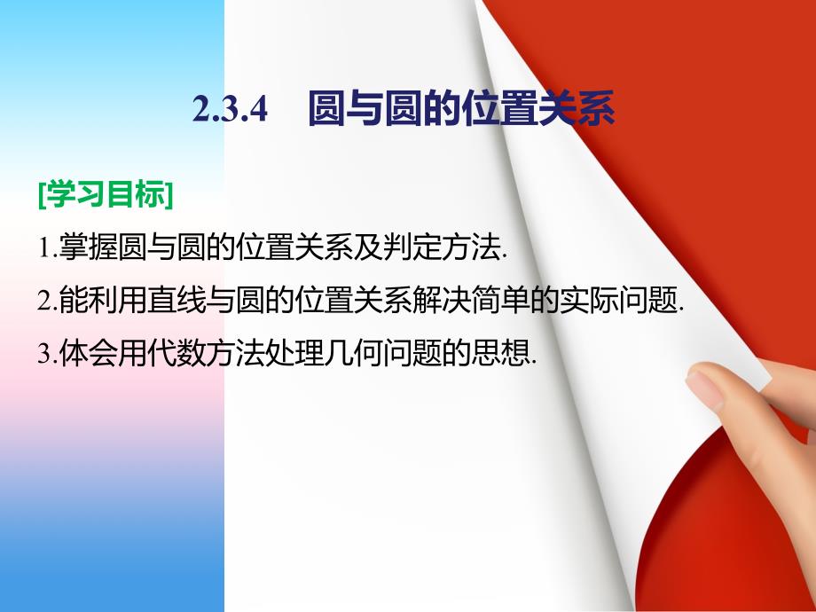 2018版高中数学人教b版必修二课件：2.3.4　圆与圆的位置关系 _第2页