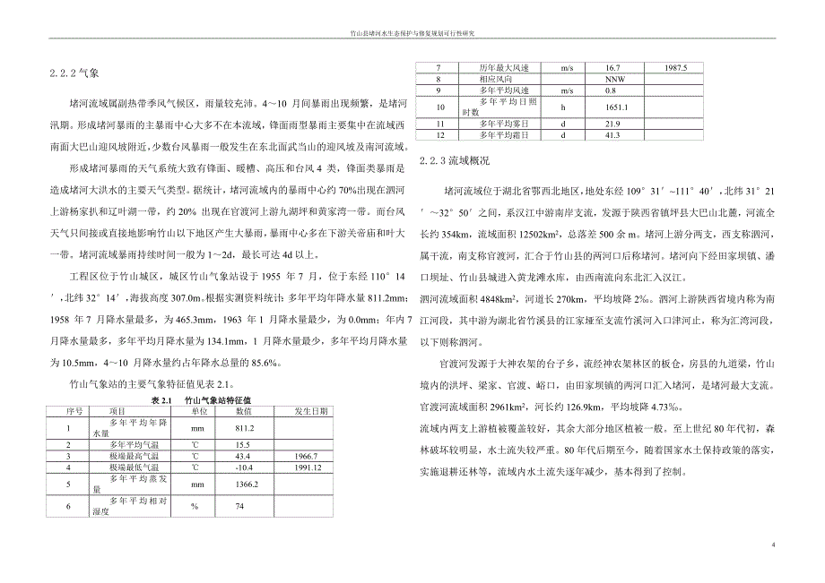 堵河水生态修复可行性研究报告_第4页