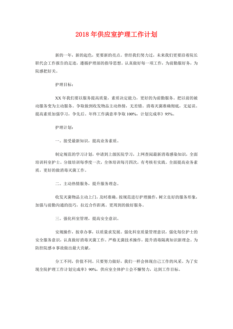 2018年供应室护理工作计划_第1页