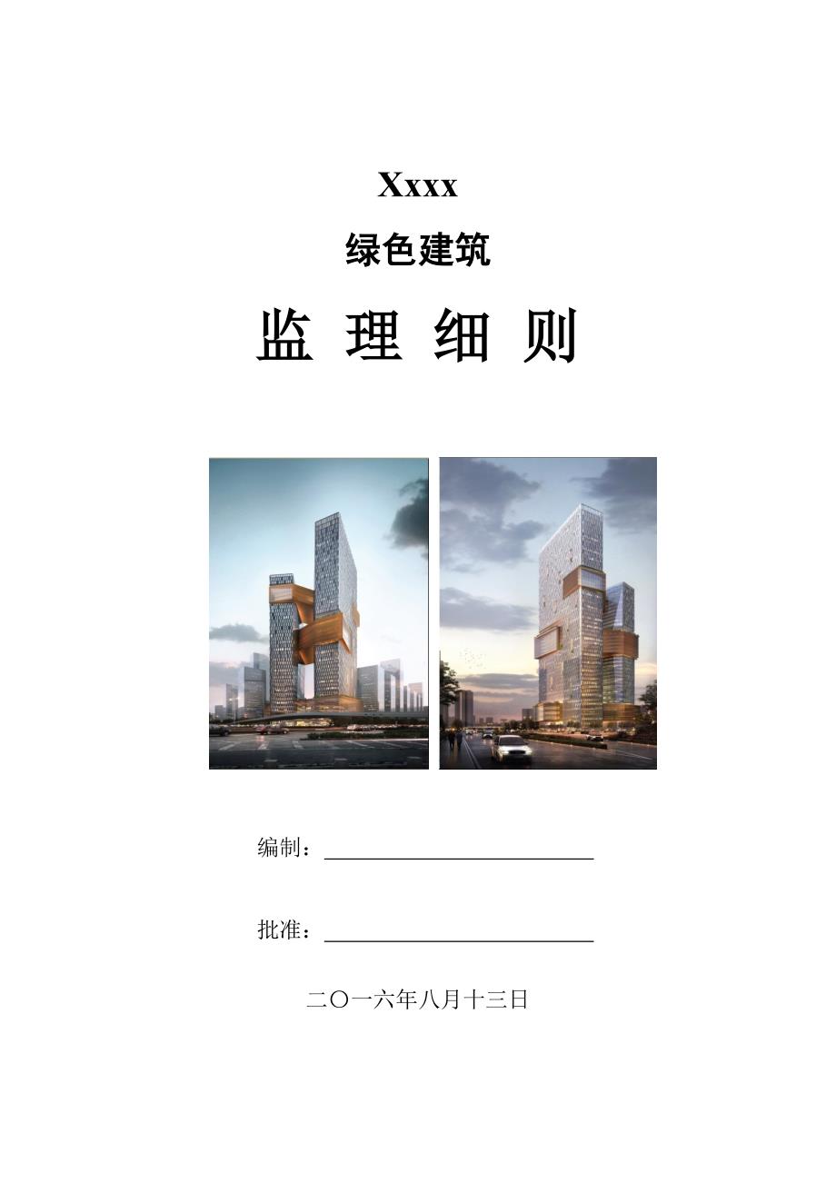 xx大厦绿色建筑监理细则_第1页