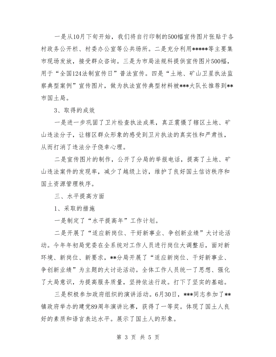 国土局2018年度个人工作总结范文_第3页