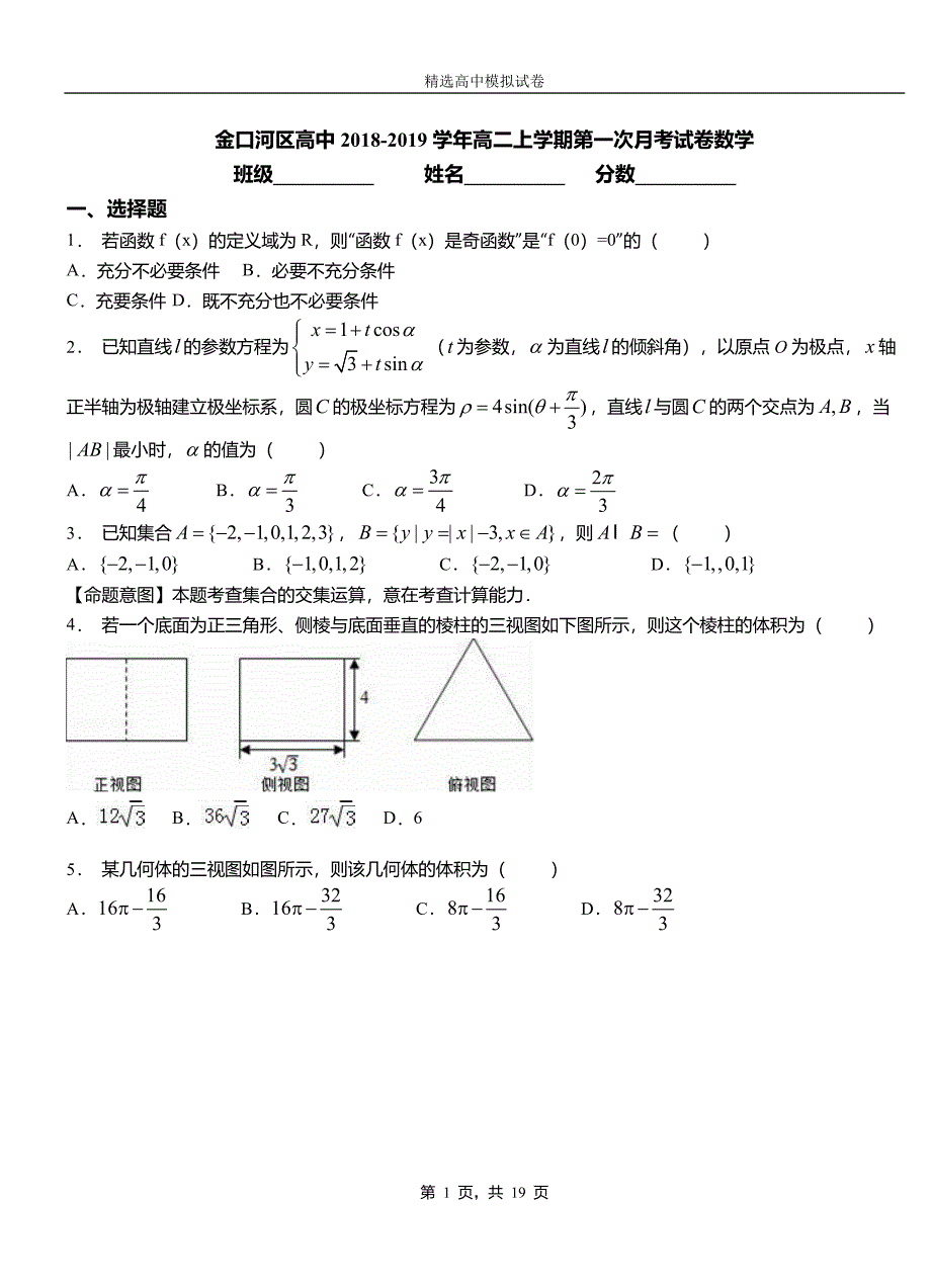 金口河区高中2018-2019学年高二上学期第一次月考试卷数学_第1页