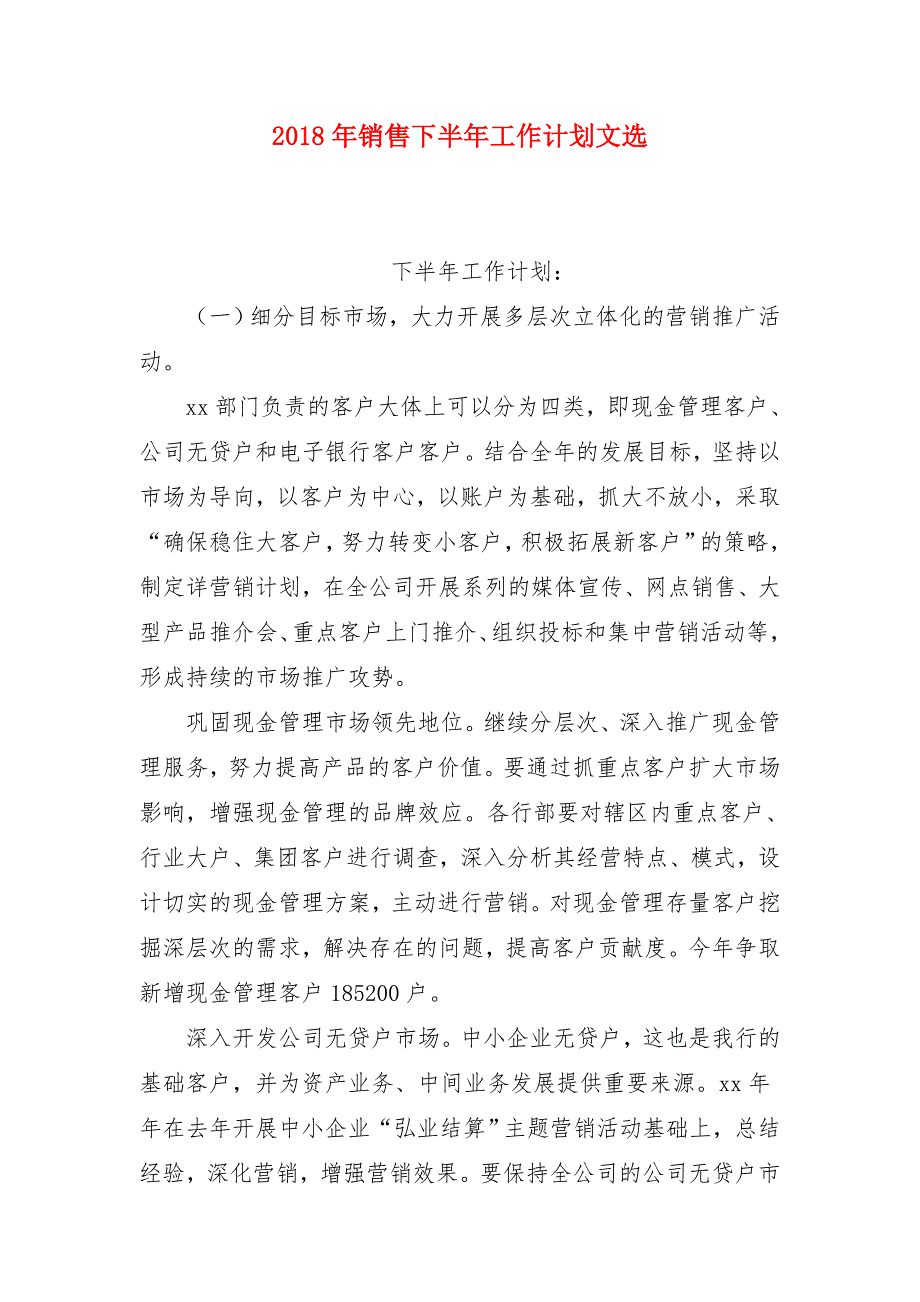 2018年销售下半年工作计划文选_第1页