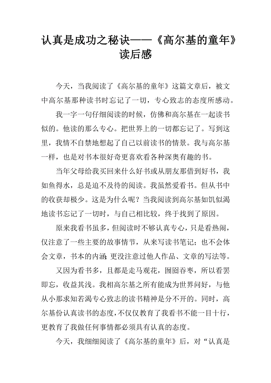 认真是成功之秘诀——《高尔基的童年》读后感.doc_第1页