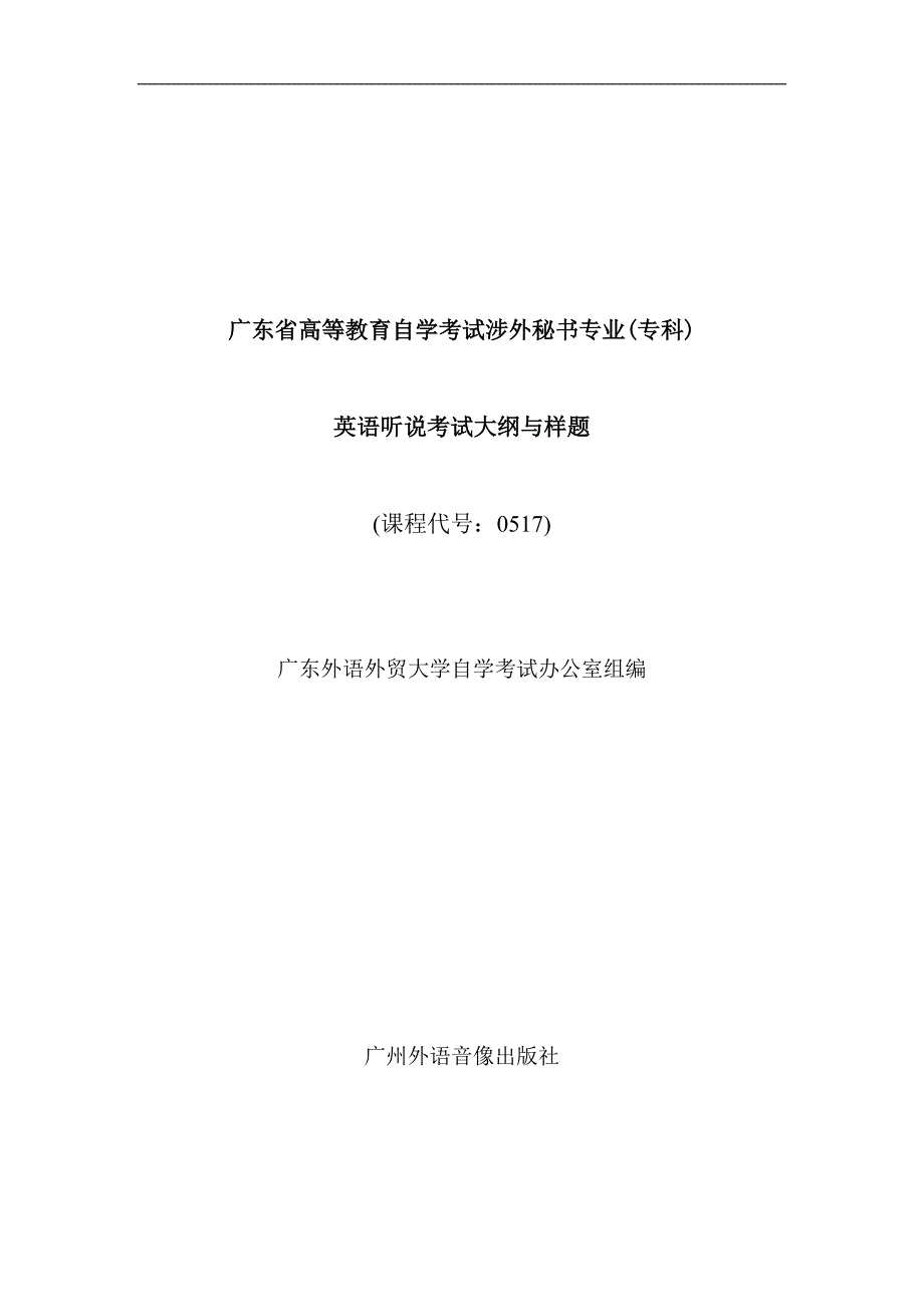 广东省高等教育自学考试涉外秘书专业(专科)_第1页