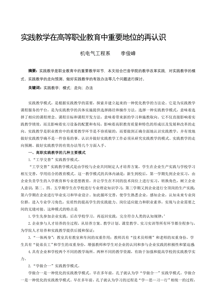 论文：实践教学在高等职业教育中重要地位的再认识_第1页