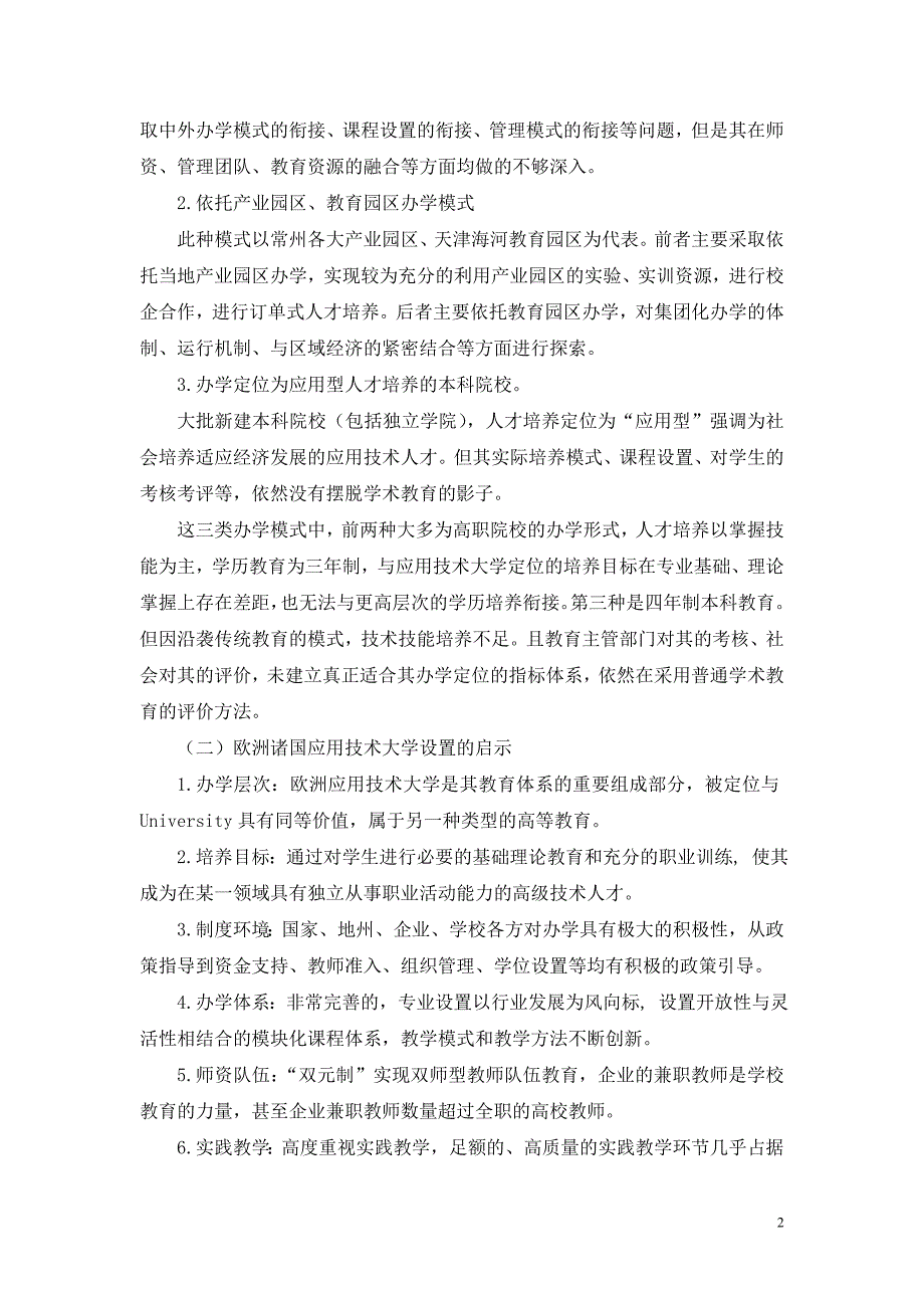 应用技术大学设置标准的初步研究_第2页