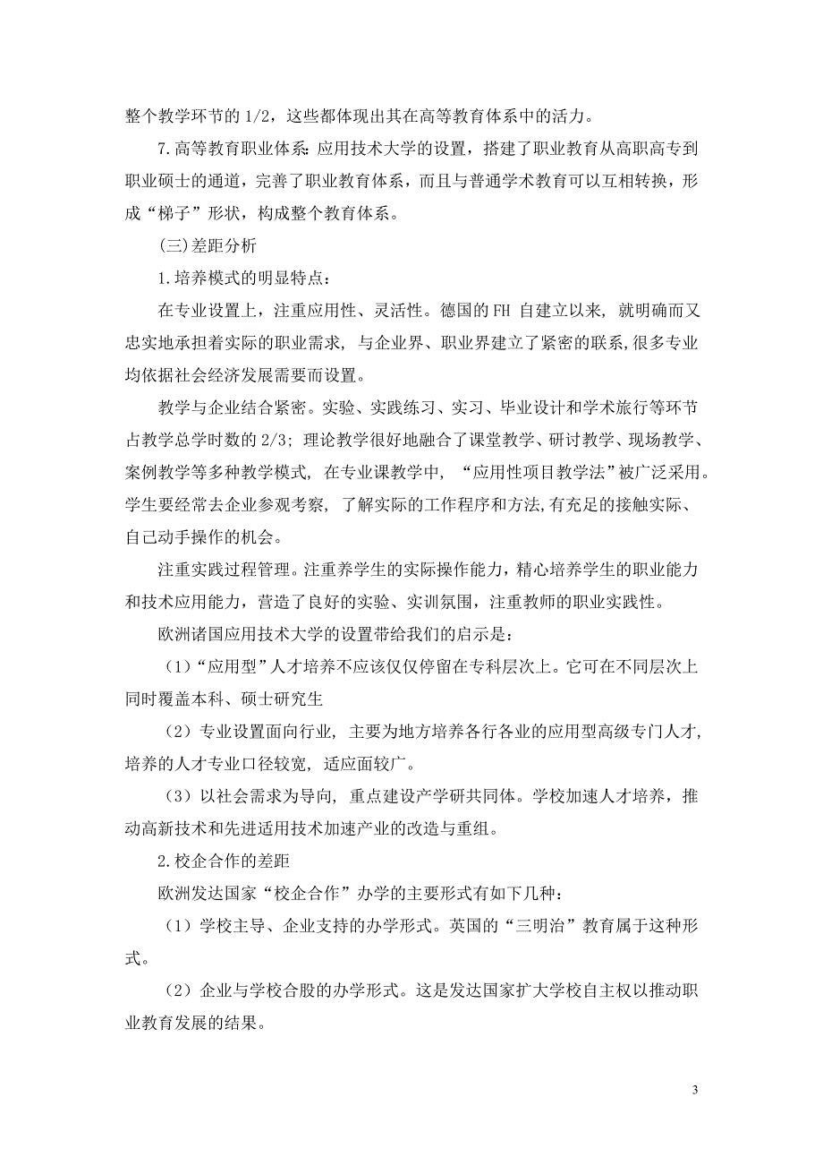 应用技术大学设置标准的初步研究_第3页